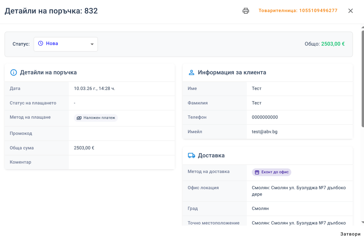 Генериране на товарителници